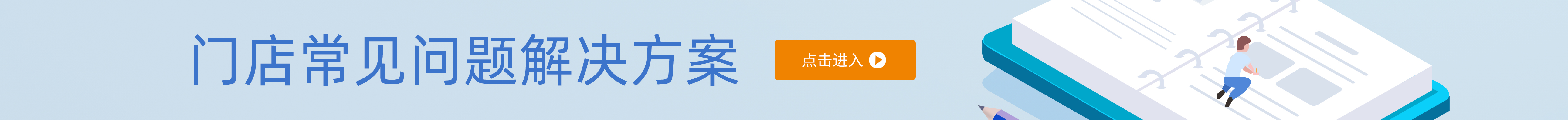门店问题解决方案